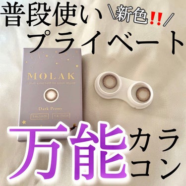 MOLAK 1month/MOLAK/カラーコンタクトレンズの動画クチコミ3つ目