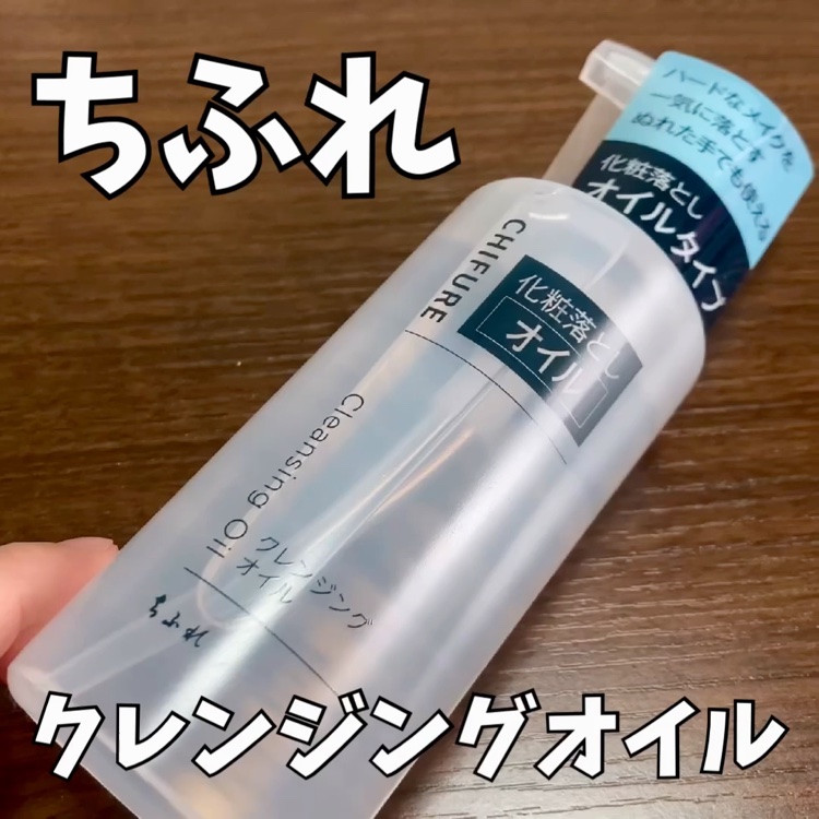 クレンジング オイル/ちふれ/オイルクレンジングの動画クチコミ5つ目