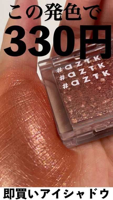 シングルアイシャドウ/aZTK/単色アイシャドウの人気ショート動画