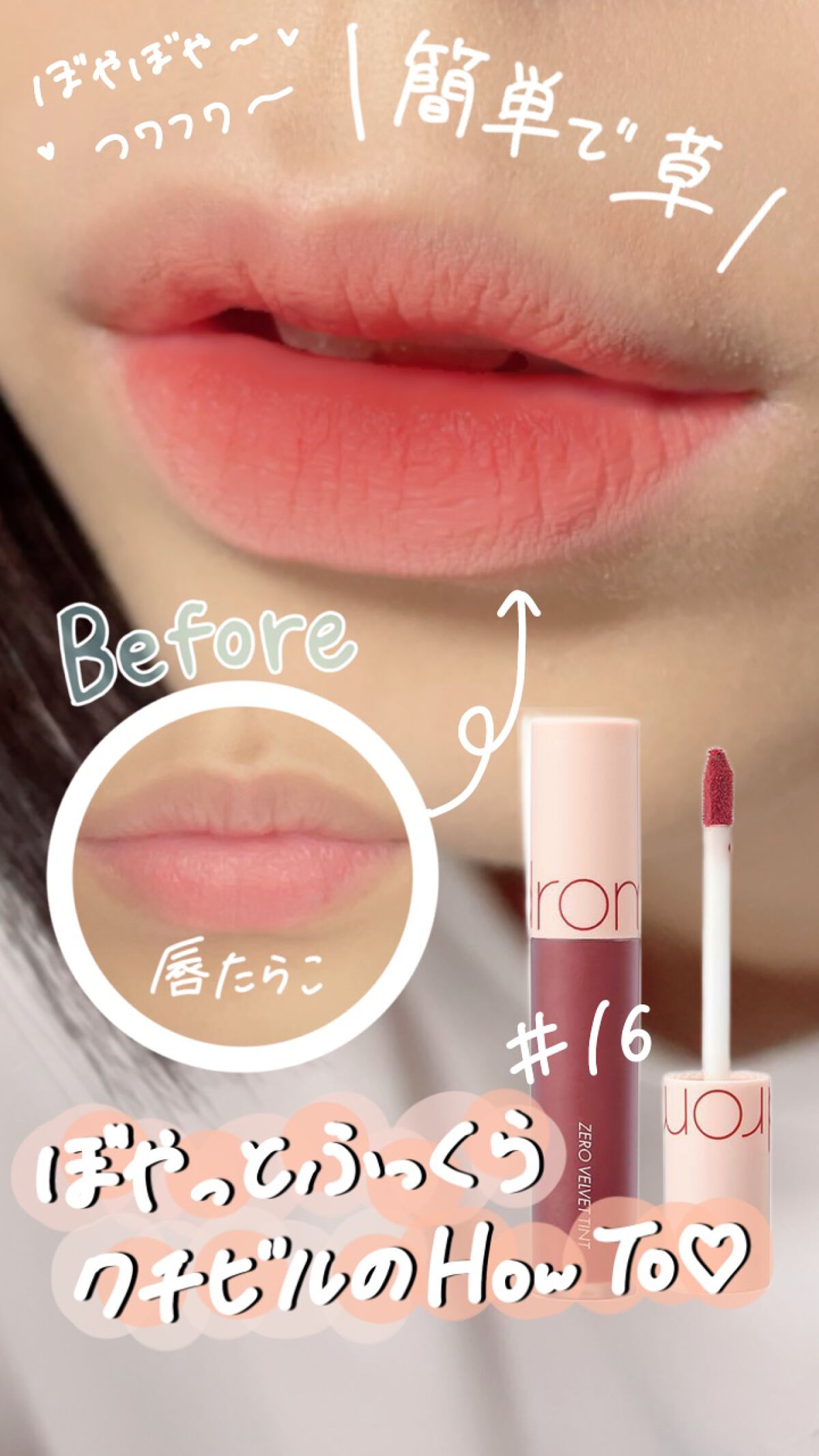 ゼロベルベットティント/rom&nd/リップティントの動画クチコミ1つ目