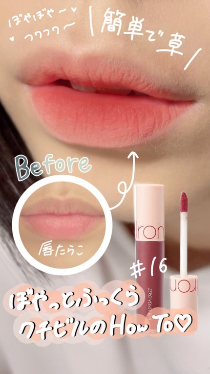 ゼロベルベットティント/rom&nd/リップティントの人気ショート動画