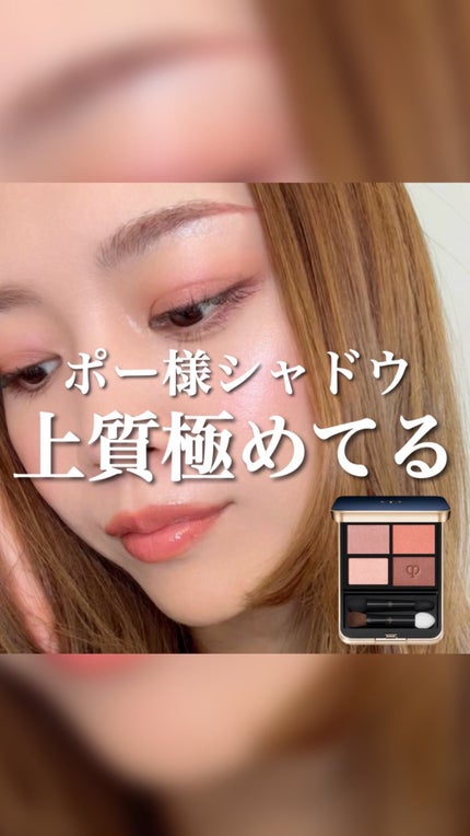 オンブルクルールクアドリ/クレ・ド・ポー ボーテ/アイシャドウパレットの人気ショート動画