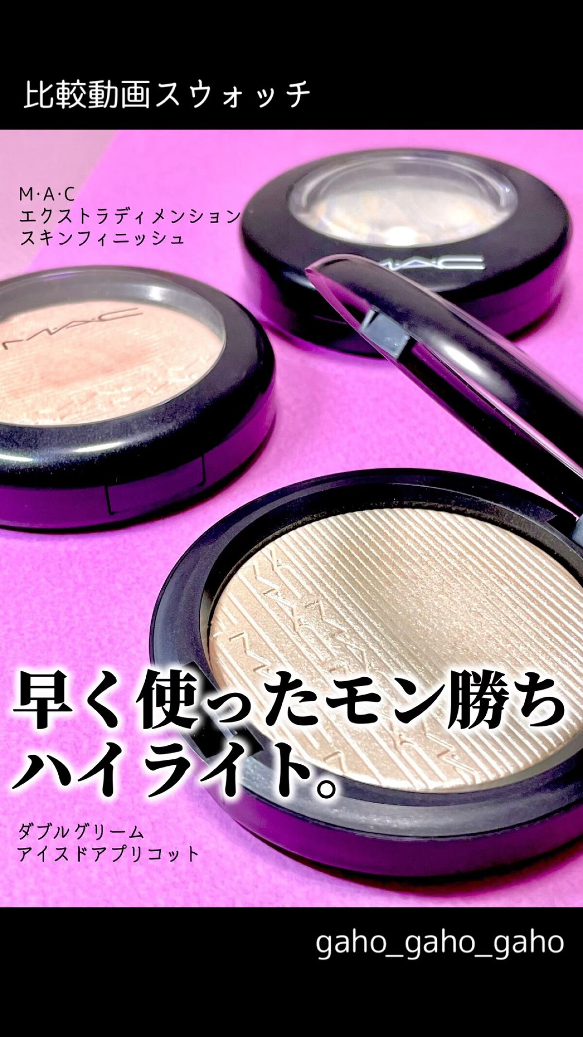 M·A·C ミネラライズ スキンフィニッシュ/M・A・C/パウダーハイライトを使ったクチコミ（1枚目）