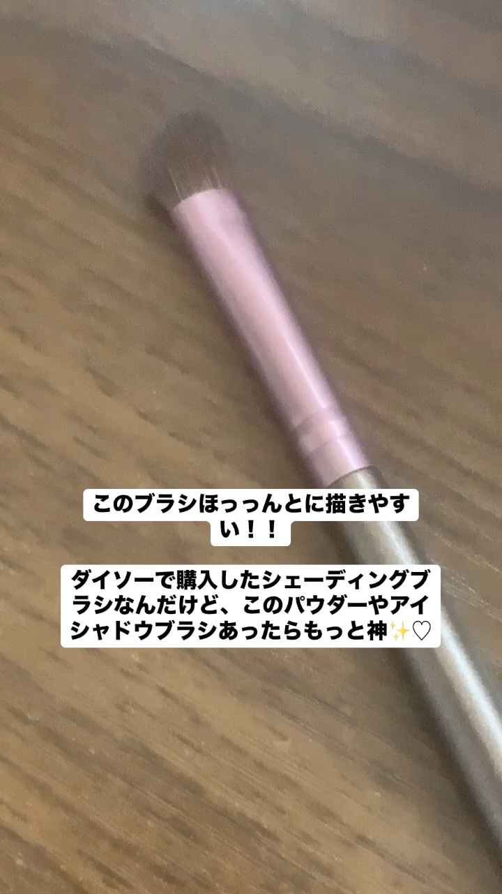 シェーディングブラシ 馬毛/DAISO/メイクブラシを使ったクチコミ（1枚目）
