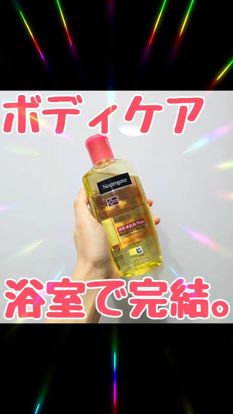 ノルウェーフォーミュラ インテンスリペア ボディオイル/Neutrogena/ボディオイルを使ったクチコミ（1枚目）