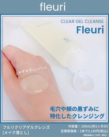 クリアゲルクレンズ/Ｆleuri(フルリ)/クレンジングジェルの動画クチコミ5つ目