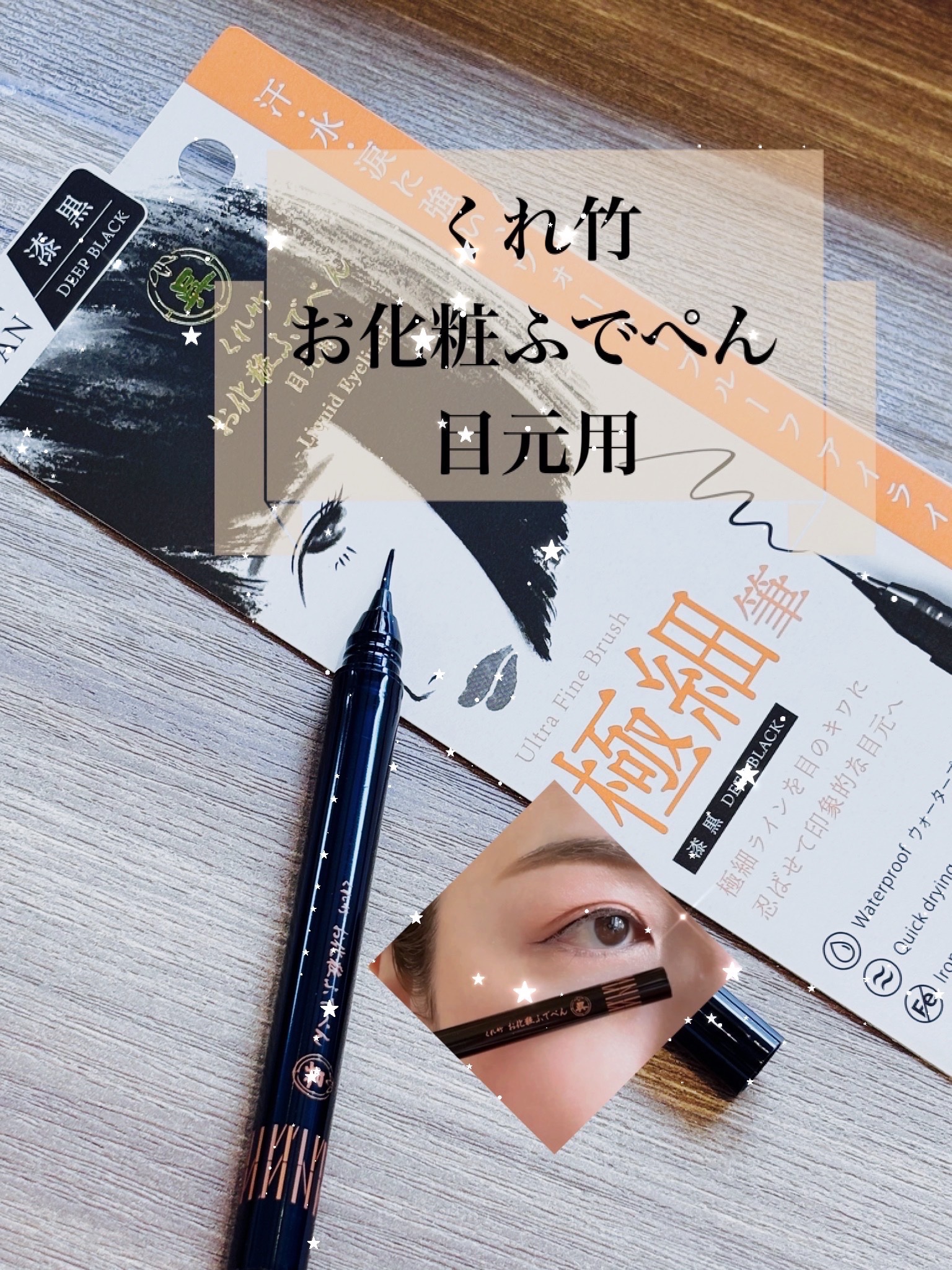 お化粧ふでぺん 目元用 極細筆/くれ竹 /リキッドアイライナーの動画クチコミ1つ目