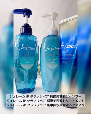 iP タラソリペア 集中保水美容液ヘアマスク/Je l'aime/洗い流すヘアトリートメントの動画クチコミ2つ目