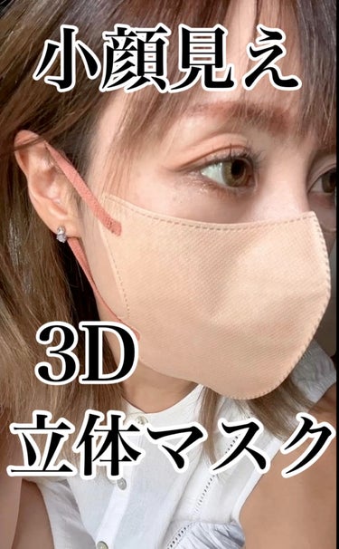 3D立体マスク/CICIBELLA/マスクの人気ショート動画