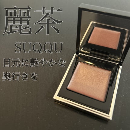 トーン タッチ アイズ/SUQQU/単色アイシャドウの人気ショート動画