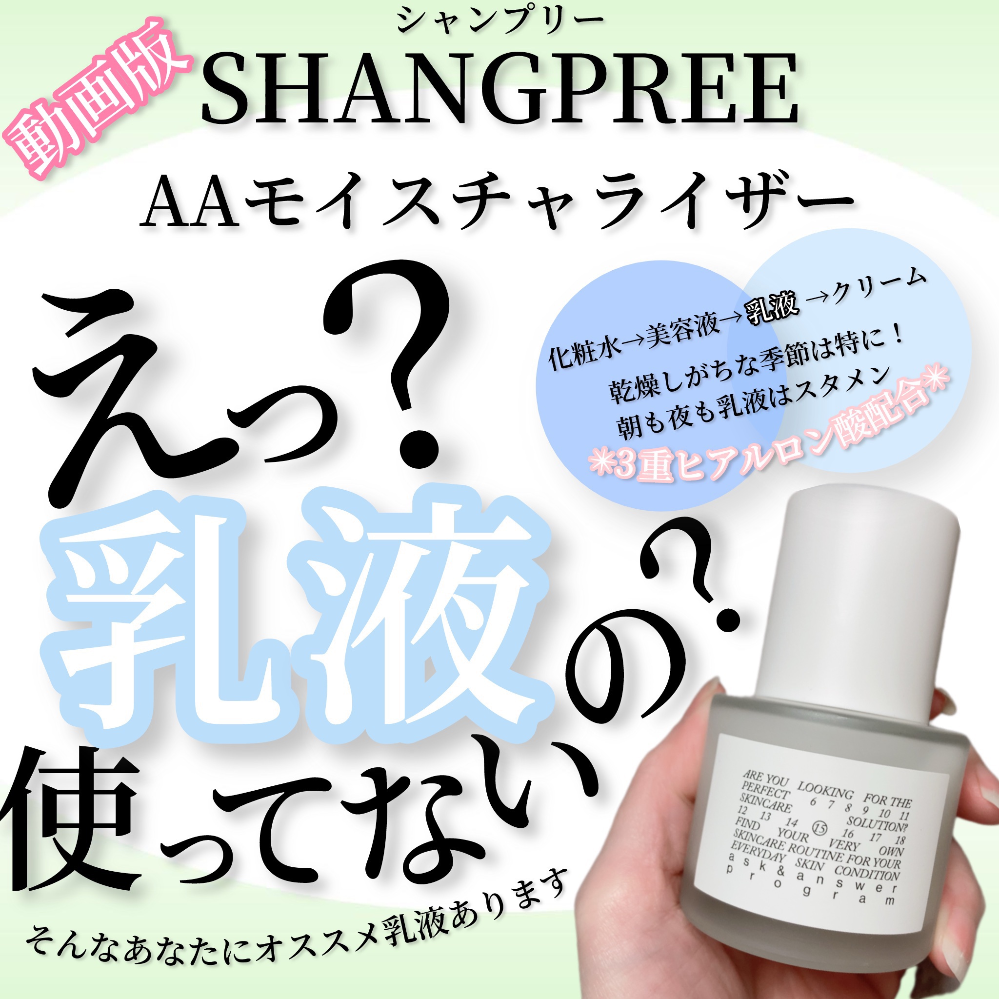 AAモイスチャライザー/Shangpree/フェイスクリームの動画クチコミ1つ目