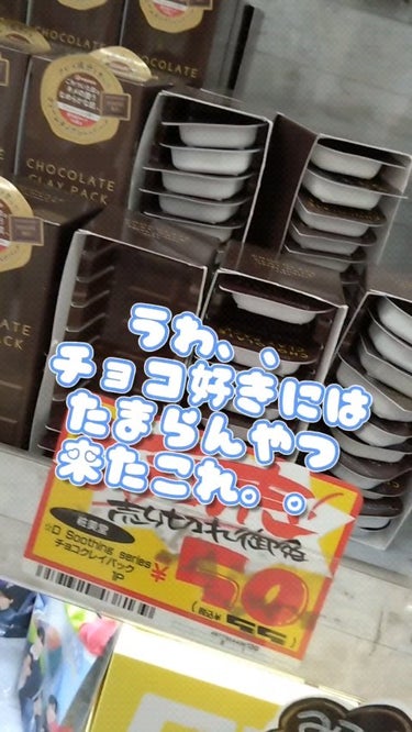 チョコレートクレイパック/ピコモンテ/洗い流すパック・マスクの人気ショート動画