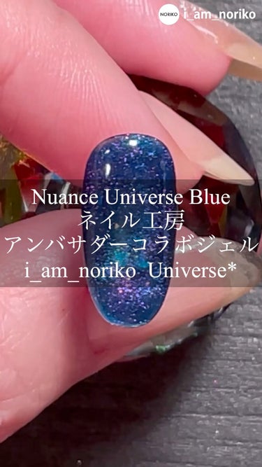 ネイル工房アンバサダーコラボカラージェル　i_am_noriko Universe*/ネイル工房/その他キットセットの動画クチコミ2つ目