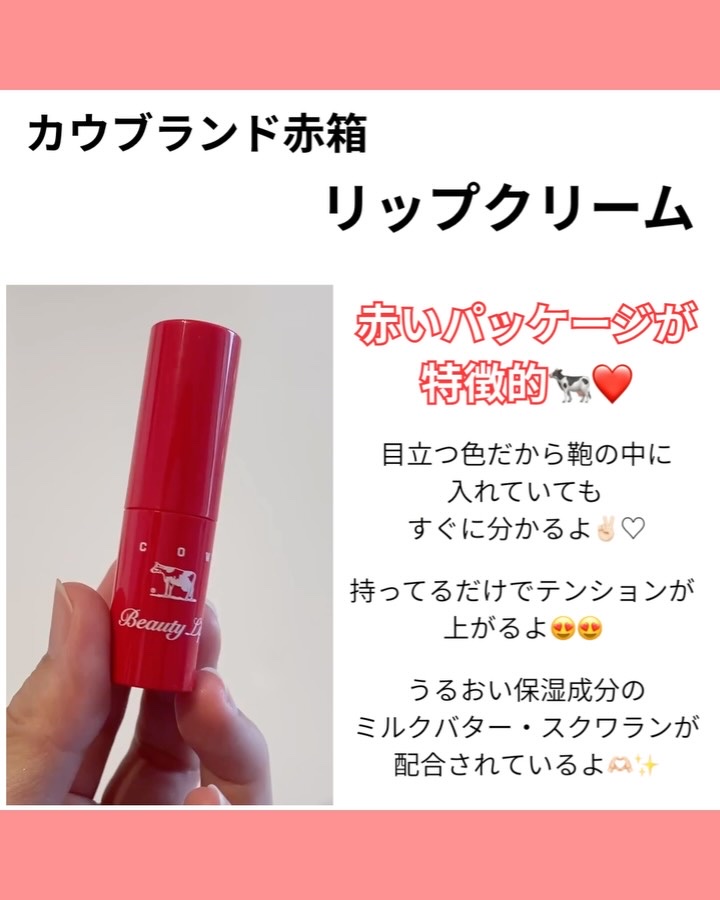 カウブランド赤箱 リップクリ－ム /カウブランド/リップケアの動画クチコミ2つ目