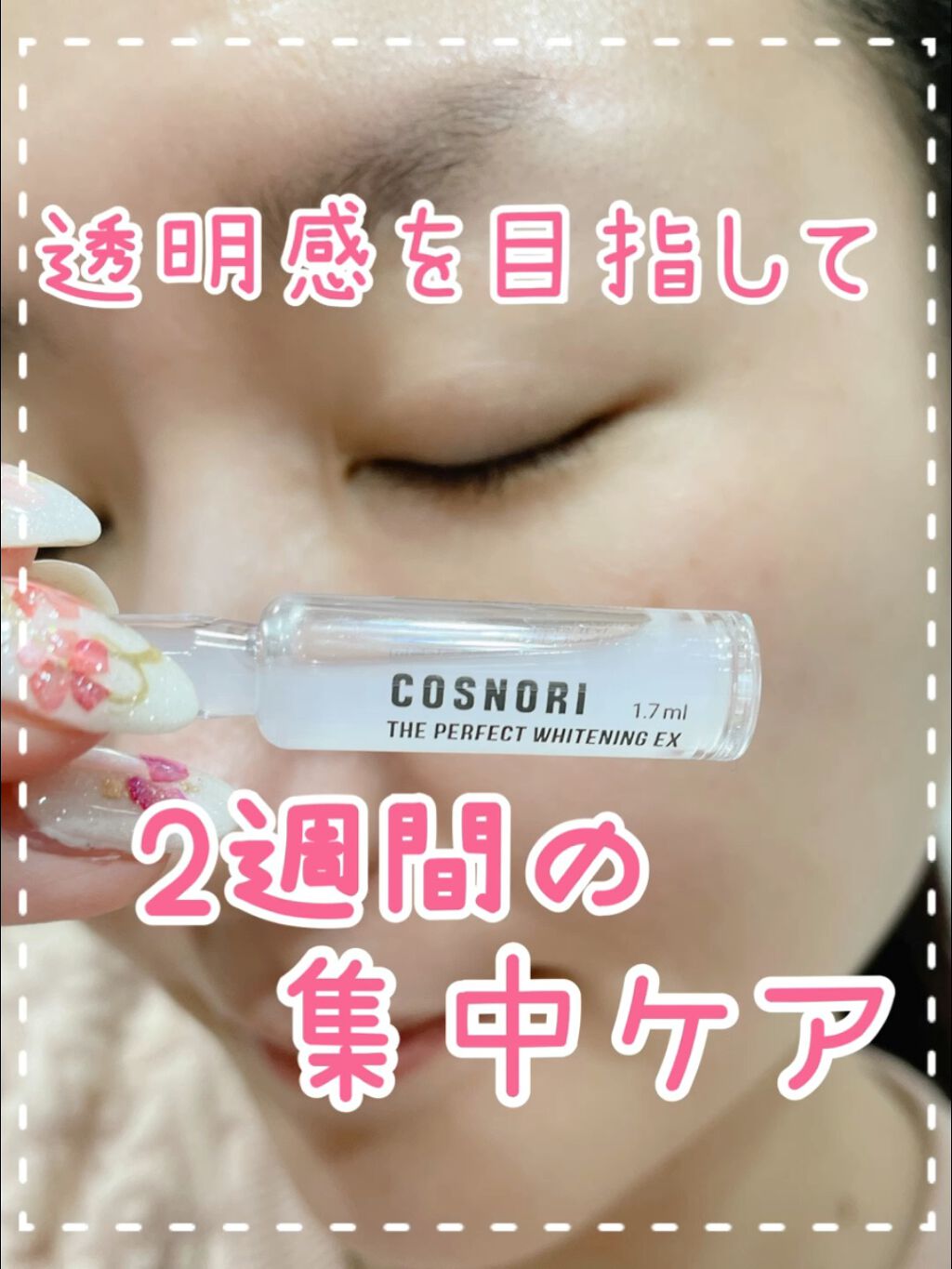 whitening EXアンプル/COSNORI/美容液を使ったクチコミ（1枚目）