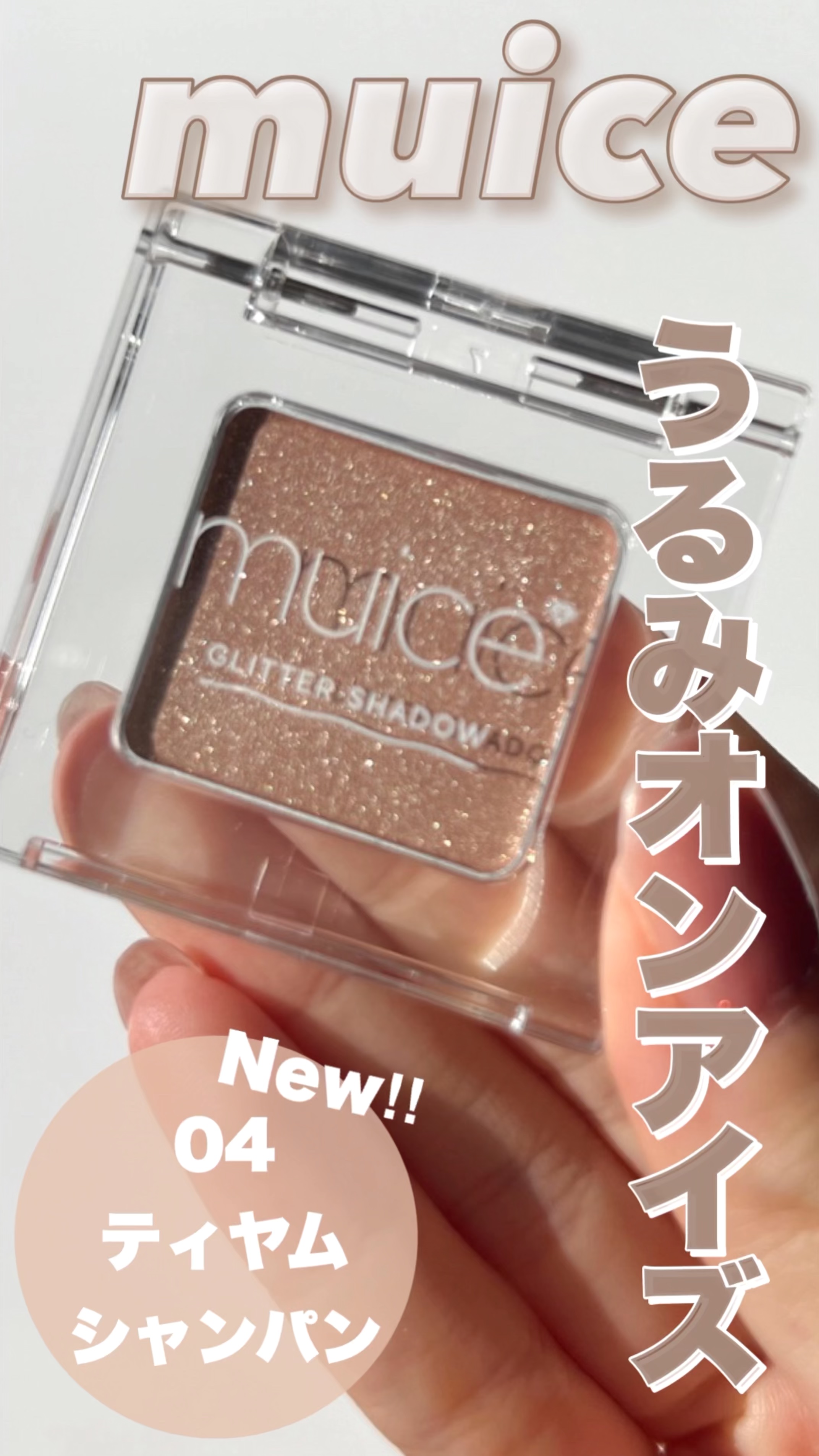 うるみオンアイズ/muice/単色アイシャドウの動画クチコミ1つ目