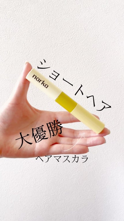 ハイプフィットヘアマスカラ/narka/その他スタイリングの人気ショート動画