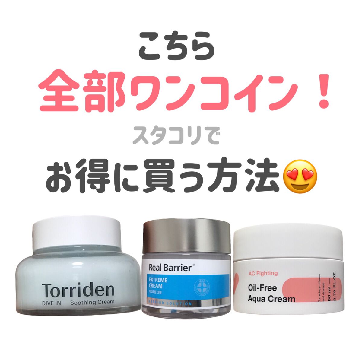 TIAM ACファイティング オイルフリー アクアクリームのクチコミ「
スタコリは

常にチェックしときたい💕


試したがりなのでありがたい🙌




到着後レビ.....」（1枚目）