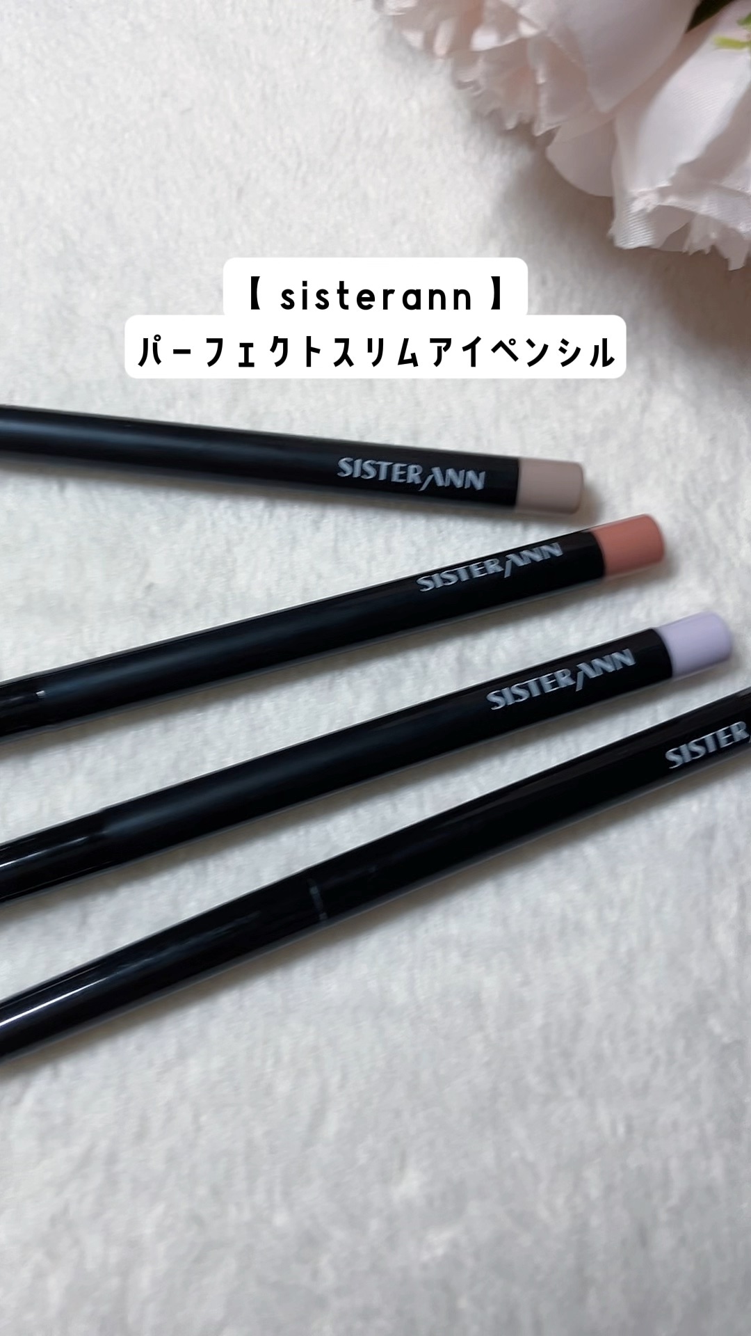 アイメイクレシピ🎀

⁡
⁡
∵∴ ୨୧ ∴∵∴ ୨୧ ∴∵∴ ୨୧ ∴∵
⁡
【SISTER ANN シスターアン】
❥ パーフェクトスリムアイペンシル (02, 04, 05, 07)
⁡
∵∴ ୨୧ ∴∵∴ ୨୧ ∴∵∴ ୨୧ ∴∵