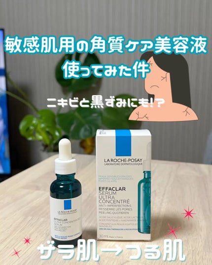 エファクラ ピールケア セラム/ラ ロッシュ ポゼ/美容液を使ったクチコミ(1枚目)