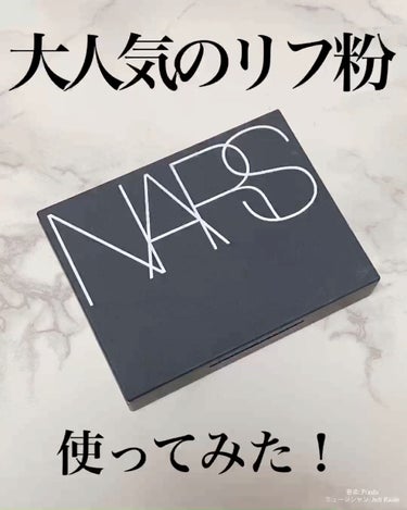 ライトリフレクティングセッティングパウダー　プレスト　N/NARS/プレストパウダーを使ったクチコミ（1枚目）