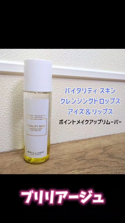 バイタリティ スキン クレンジング ドロップス アイズ&リップス ( ポイントメイクアップリムーバー )/ブリリアージュ/ポイントメイクリムーバーの人気ショート動画