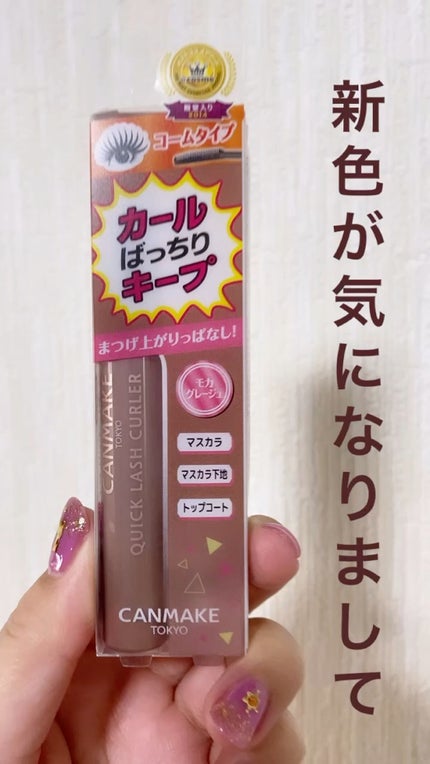 クイックラッシュカーラー/キャンメイク/マスカラ下地の人気ショート動画