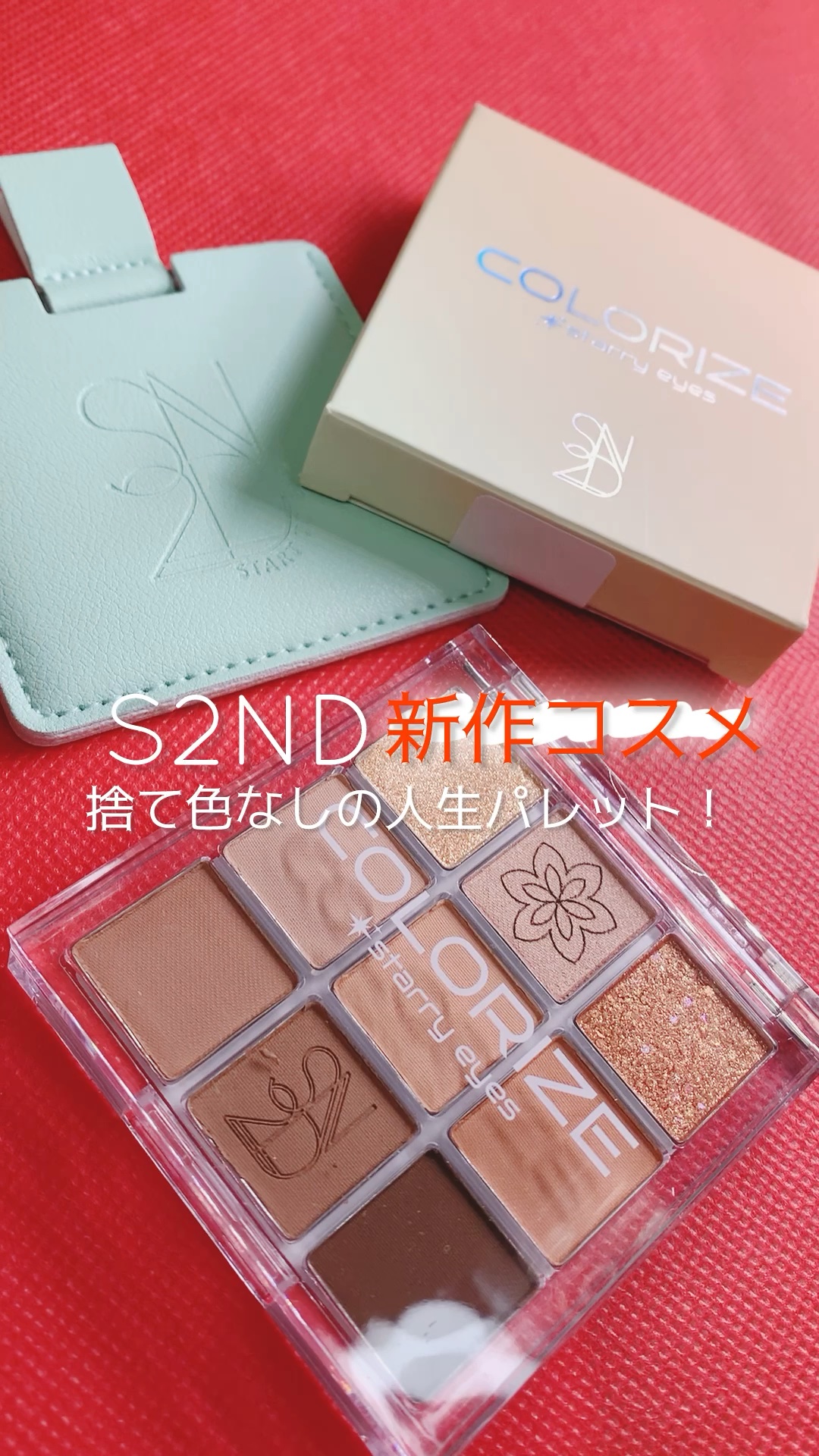 カラーライズスターリーアイズ/S2ND/アイシャドウパレットの動画クチコミ5つ目
