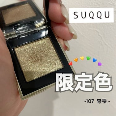 SUQQU -107  宵雫 -

福岡に行った際にイベントで出会いました❣️

買うつもりなかったのですがタッチアップをみて即決しました🥺可愛すぎ…

ラメだとルナソルやアディクションが好きなんですが