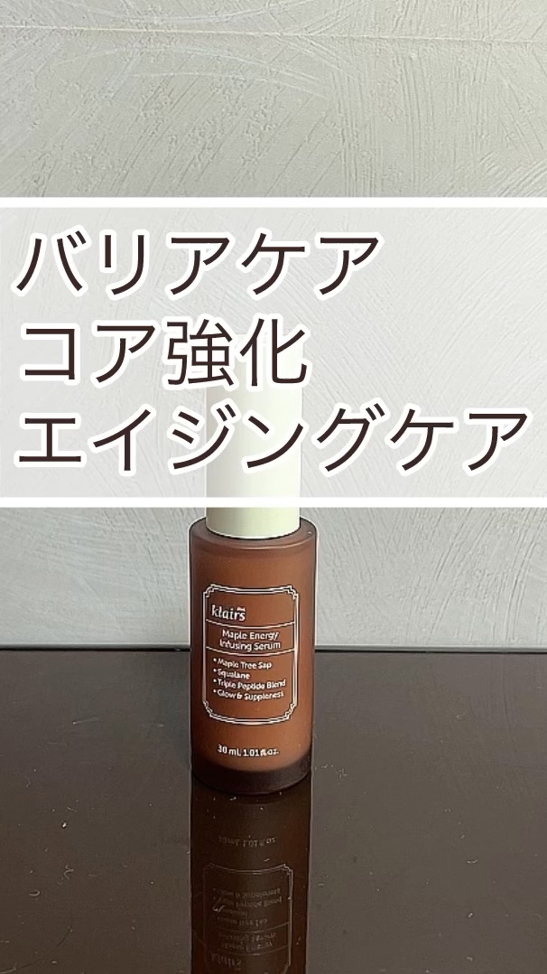 メープル毛穴シロップセラム/Klairs/美容液の動画クチコミ2つ目