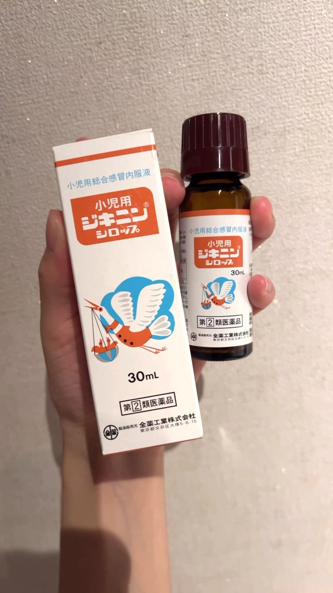 小児用ジキニンシロップ（医薬品）/全薬工業/その他を使ったクチコミ（1枚目）