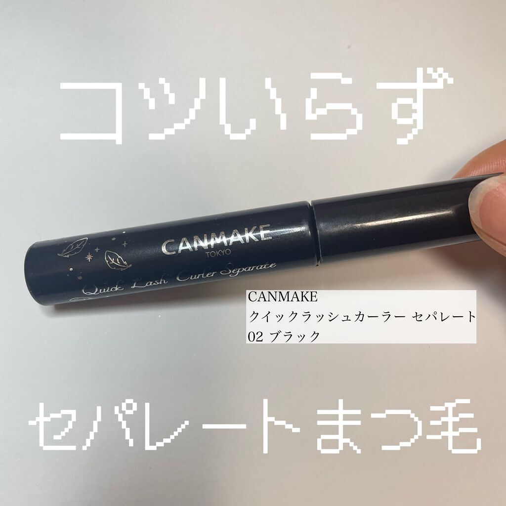 クイックラッシュカーラーセパレート 02 ブラック / キャンメイク(CANMAKE) | LIPS クイックラッシュカーラーセパレート 02 ブラック / キャンメイク(CANMAKE) | LIPS
