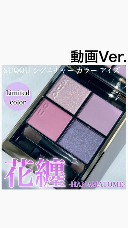 シグニチャー カラー アイズ 137 花纏 -HANAMATOME / SUQQU シグニチャー カラー アイズ 137 花纏 -HANAMATOME / SUQQU