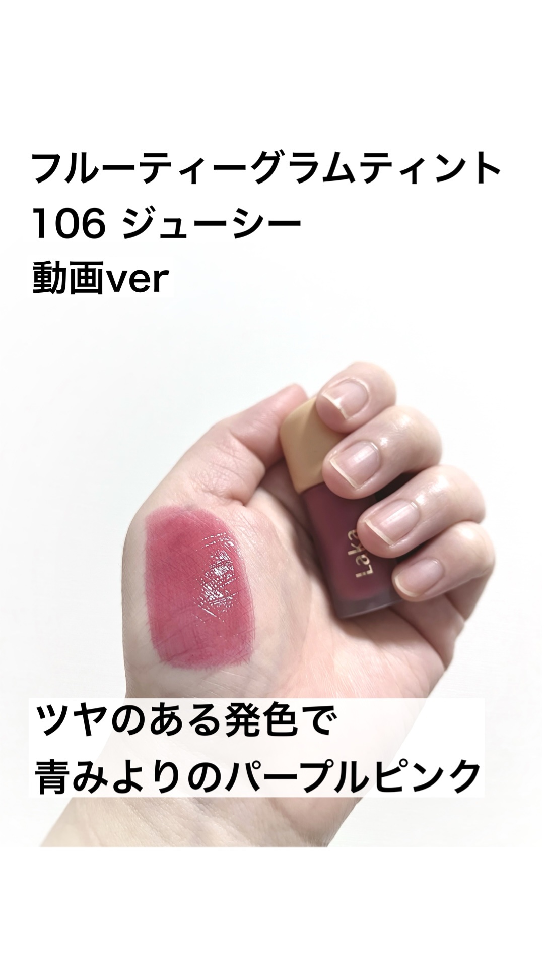 フルーティーグラムティント/Laka/リップティントを使ったクチコミ（1枚目）