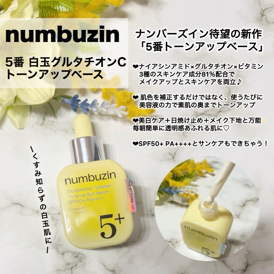 5番 白玉グルタチオンCトーンアップベース SPF50+ PA++++/numbuzin/化粧下地を使ったクチコミ（2枚目）