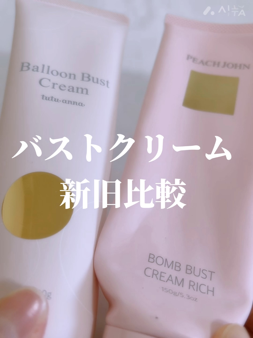 バルーンバストクリーム/tutuanna/バストケア・ヒップケアを使ったクチコミ（1枚目）