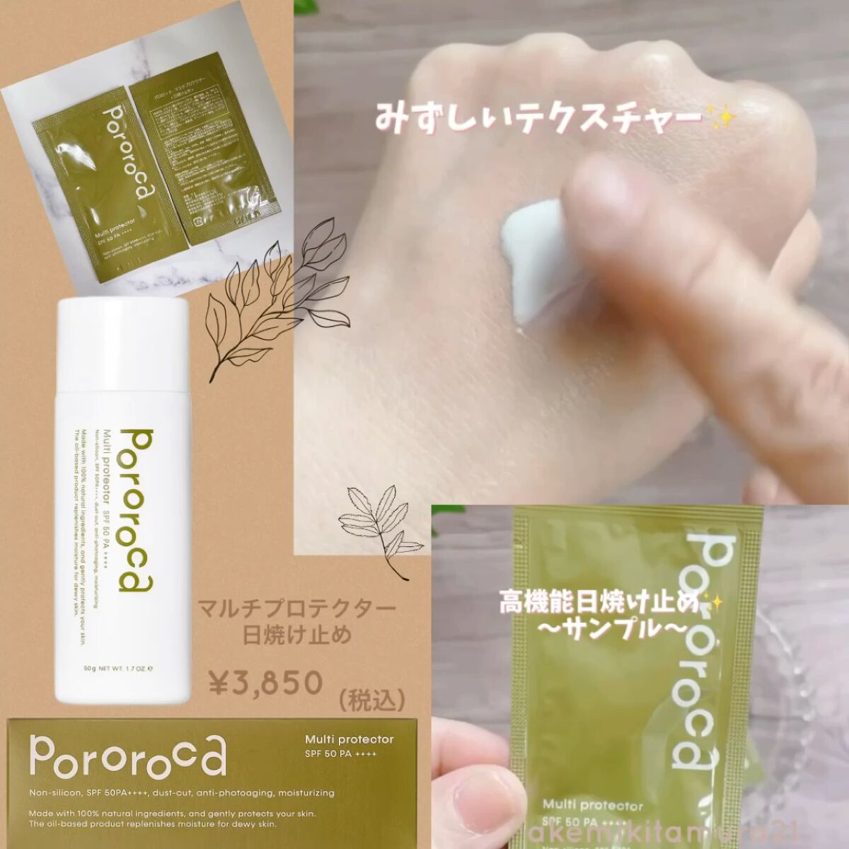 マルチプロテクター/Pororoca/日焼け止めローションの動画クチコミ1つ目