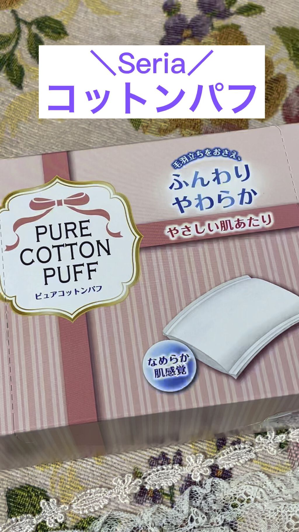 ピュアコットンパフ/セリア/コットンの動画クチコミ1つ目