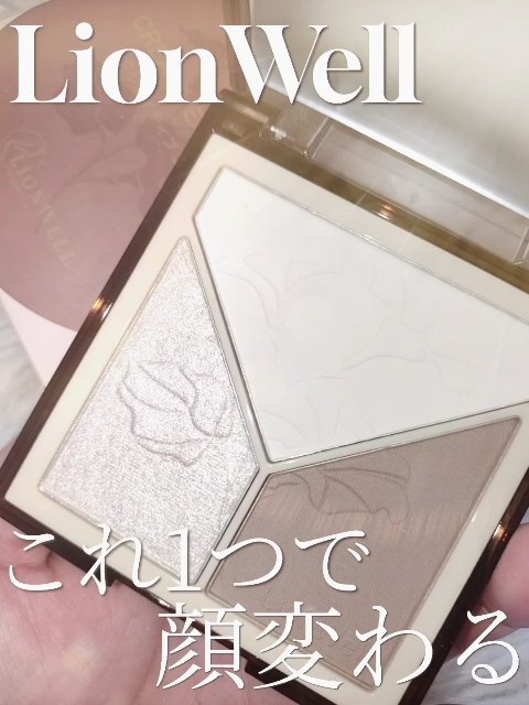 クリエイティブ コントゥア/LionWell（ライオンウェル）/シェーディングの動画クチコミ2つ目