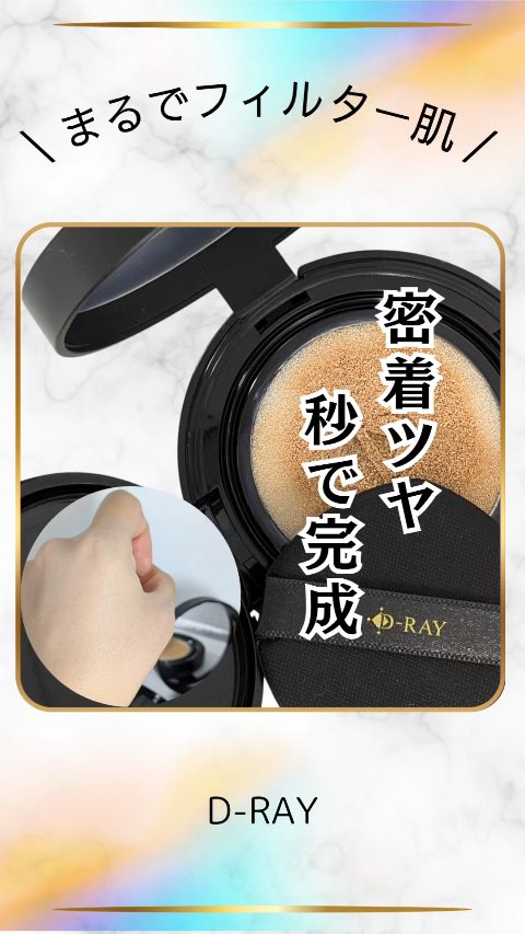 \ 秒で完成！フィルター肌 /
【D-クッションファンデーション】
通常価格：¥3,680(税込) 

【カラーバリエーション】
・ホワイトナチュラル　◀️ 今回はこちら
・ナチュラル
・オークル

【良いところ】

●自然なツヤ✨

●カ