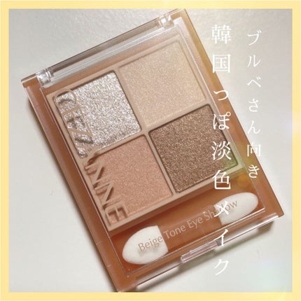 ベージュトーンアイシャドウ/CEZANNE/アイシャドウパレットの人気ショート動画