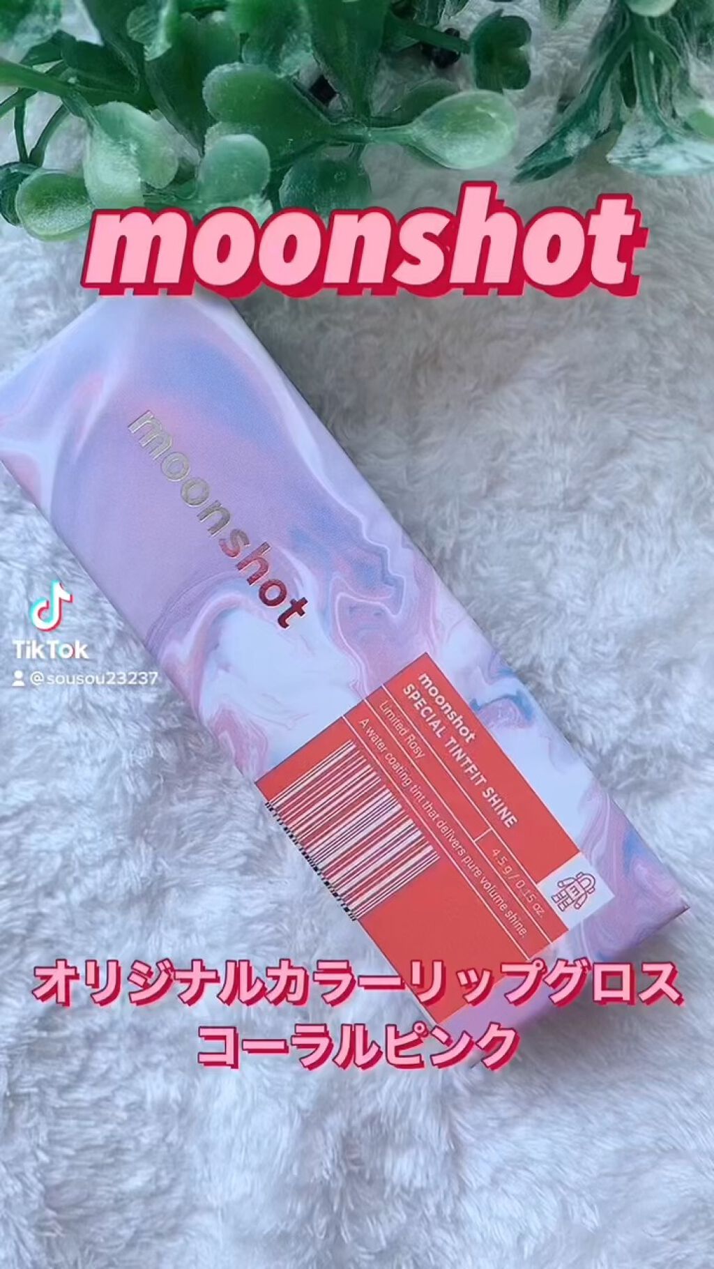 TINT FIT SHINE/moonshot/リップグロスの動画クチコミ3つ目