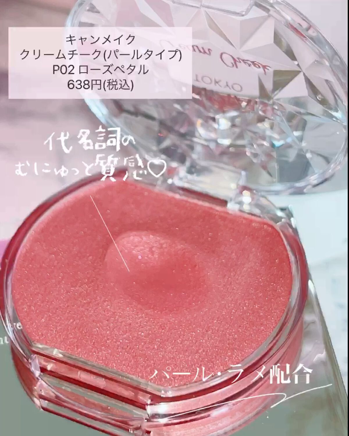 クリームチーク(パールタイプ)/キャンメイク/ジェル・クリームチークの動画クチコミ5つ目