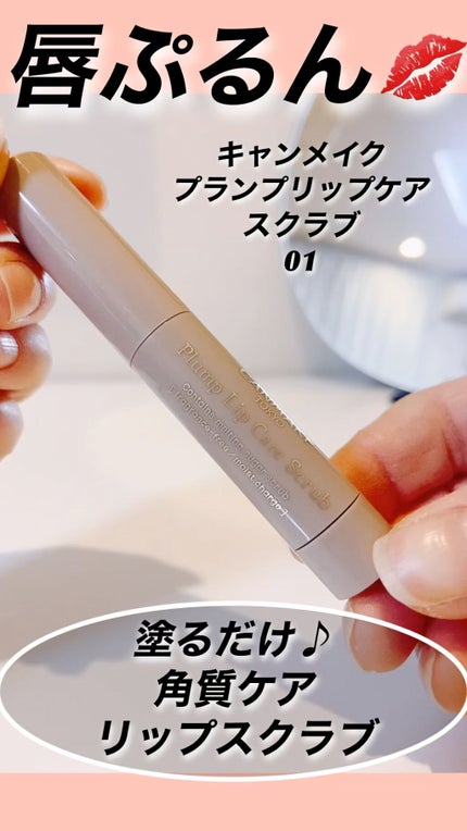 プランプリップケアスクラブ/キャンメイク/リップスクラブの人気ショート動画