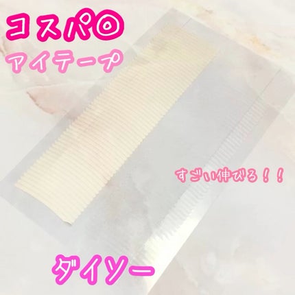 のびーるアイテープ(絆創膏タイプ、レギュラー)/DAISO/二重まぶた用アイテムの人気ショート動画