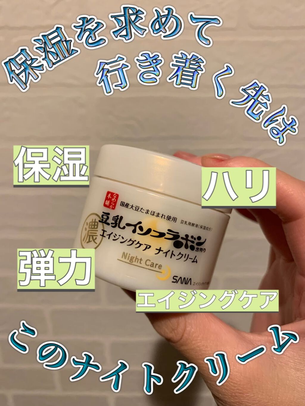 リンクルナイトクリーム/なめらか本舗/フェイスクリームの人気ショート動画