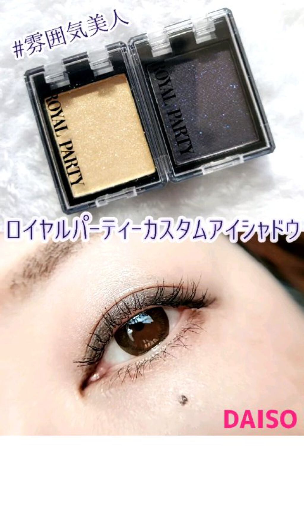 ロイヤルパーティー カスタムアイシャドウ ２Ｐ/DAISO/ジェル・クリームアイシャドウの人気ショート動画