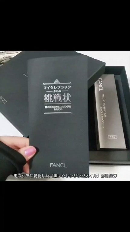 マイルドクレンジング オイル〈ブラック&スムース〉/ファンケル/オイルクレンジングの人気ショート動画