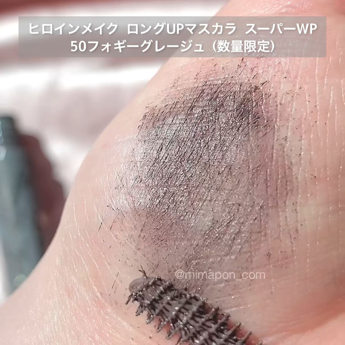 ロングUPマスカラ スーパーWP/ヒロインメイク/マスカラを使ったクチコミ（1枚目）