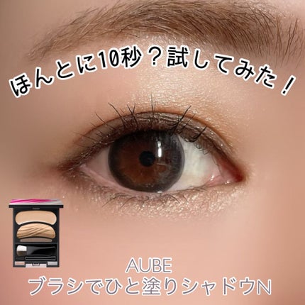 AUBE ひと塗りアイシャドウ 11 ブラシひと塗りシャドウN 11 ブラウン系 / オーブ(AUBE) | LIPS
